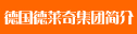 德國(guó)德萊奇集團(tuán)